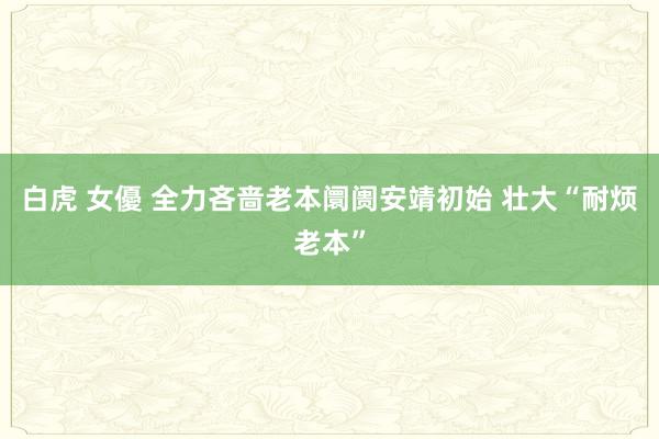 白虎 女優 全力吝啬老本阛阓安靖初始 壮大“耐烦老本”