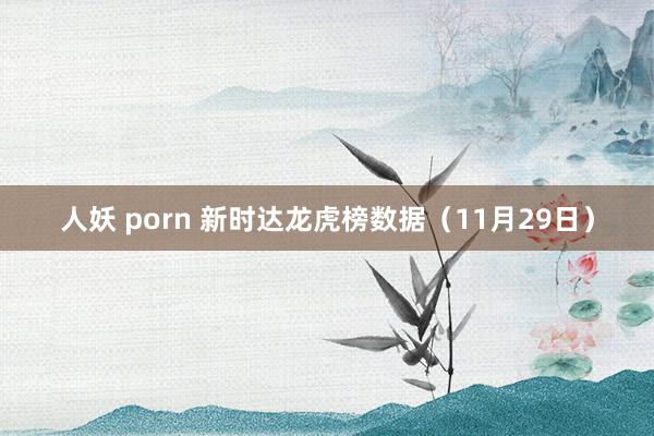 人妖 porn 新时达龙虎榜数据（11月29日）